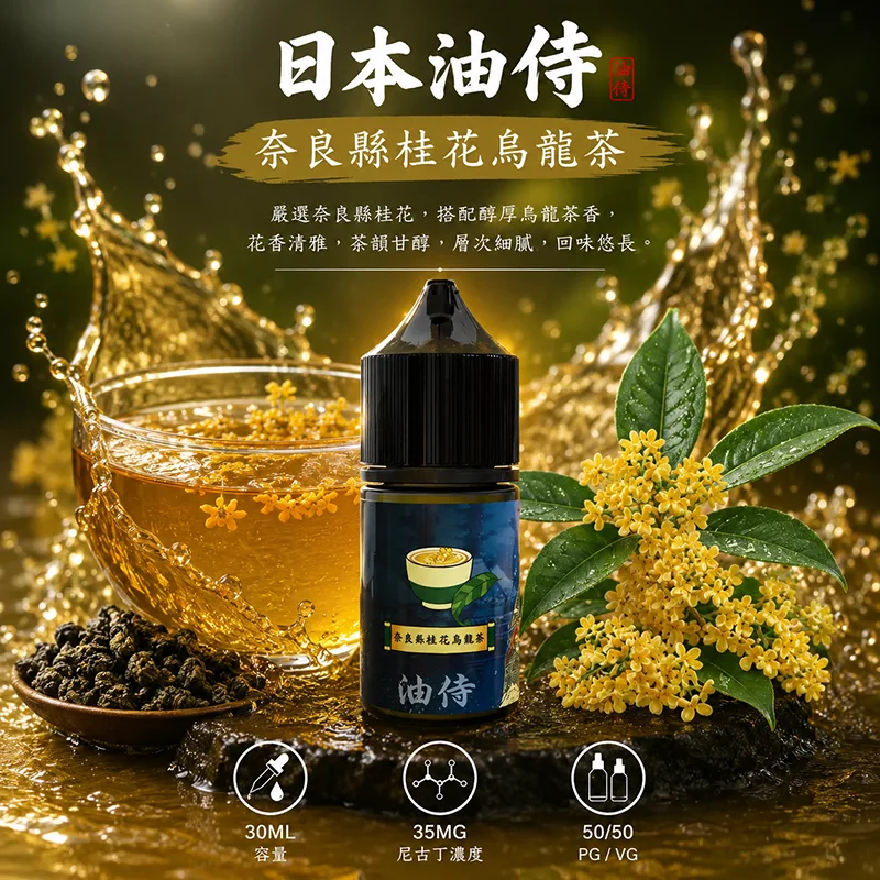 日本油侍煙油 奈良縣桂花烏龍茶風味