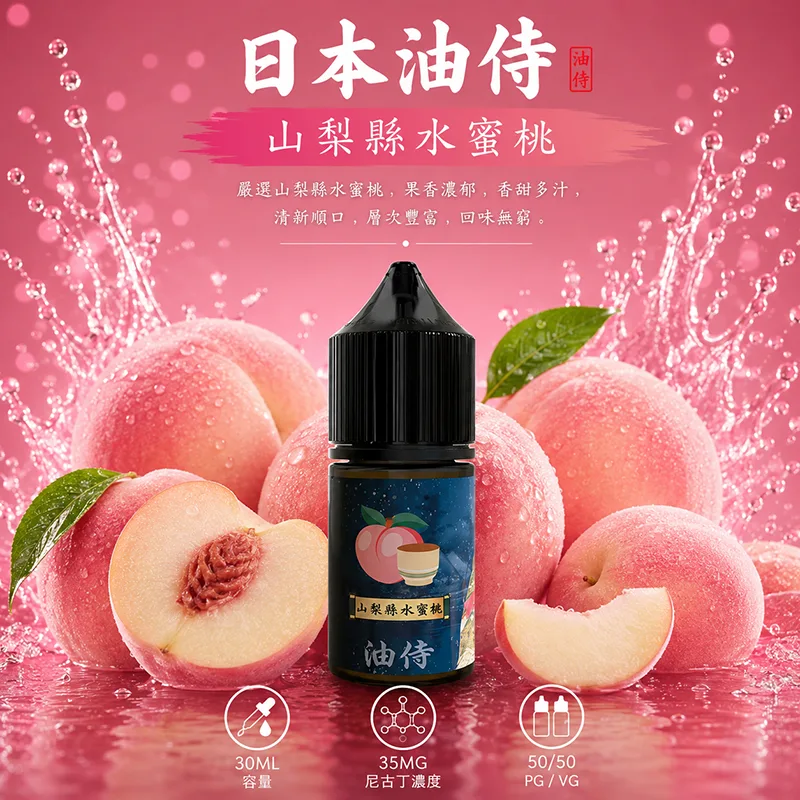 日本油侍煙油 山梨縣水蜜桃風味