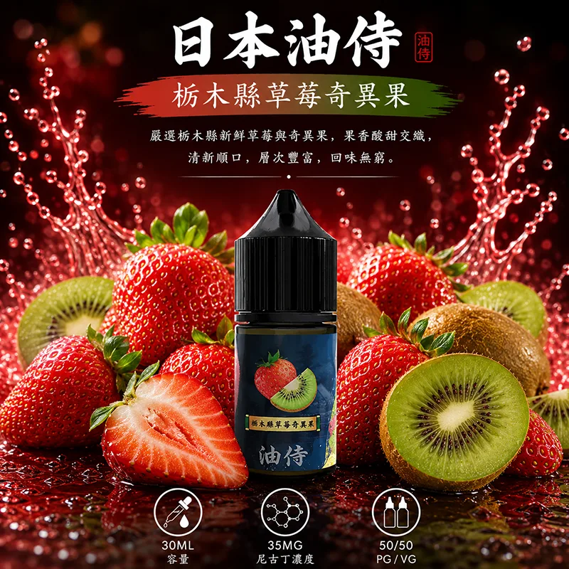 日本油侍煙油 栃木縣草莓奇異果風味