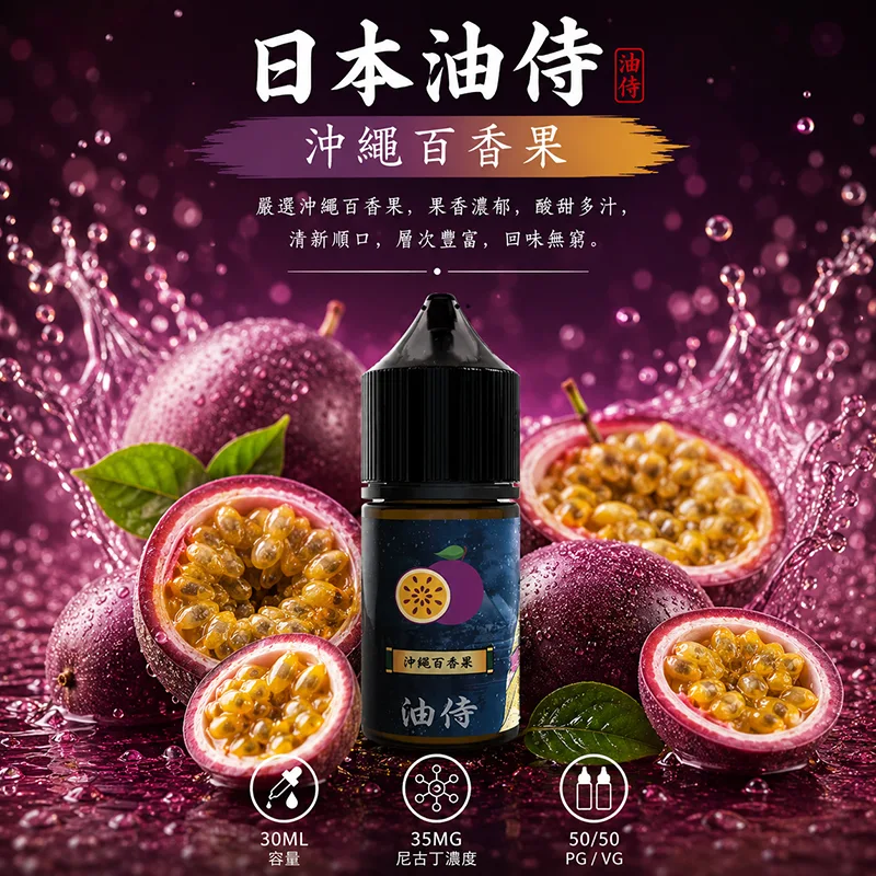 日本油侍煙油 沖繩百香果風味