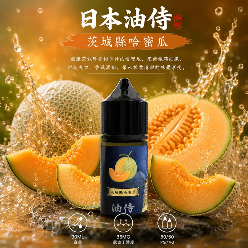 日本油侍煙油 茨城縣哈密瓜風味
