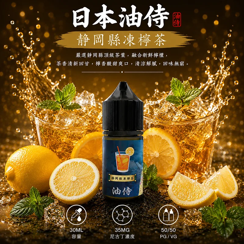 日本油侍煙油 靜岡縣凍檸茶風味