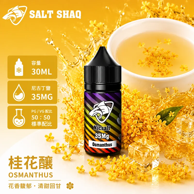 SALT SHAQ 彩鯊煙油 桂花釀風味
