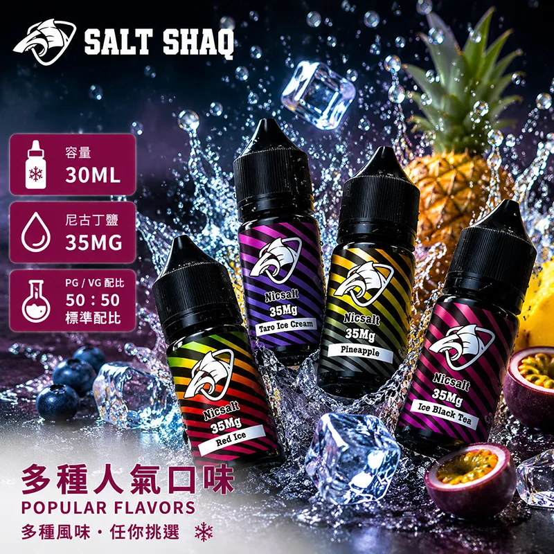 SALT SHAQ 彩鯊煙油