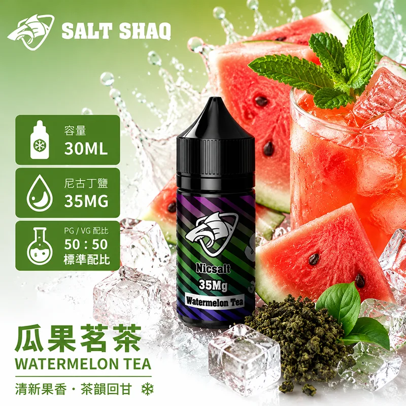 SALT SHAQ 彩鯊煙油 瓜果茗茶風味