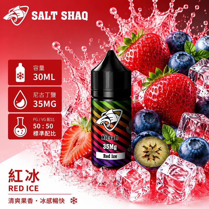 SALT SHAQ 彩鯊煙油 紅冰風味