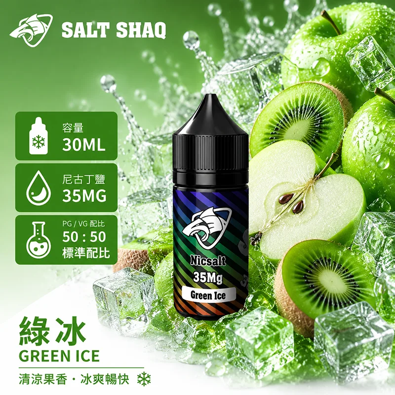 SALT SHAQ 彩鯊煙油 綠冰風味