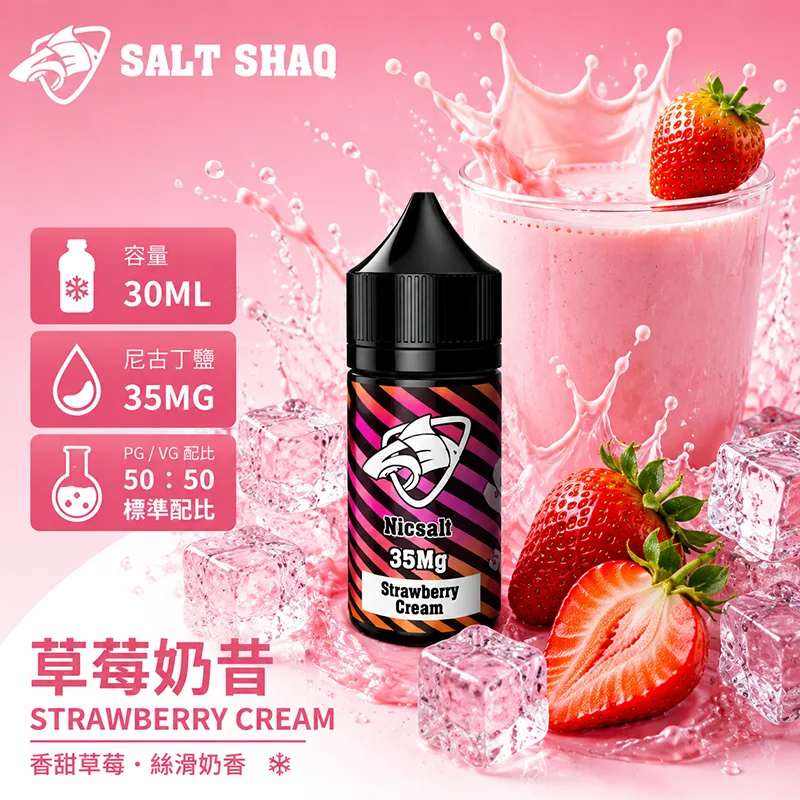SALT SHAQ 彩鯊煙油 草莓奶昔風味