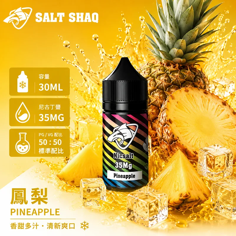 SALT SHAQ 彩鯊煙油 鳳梨風味