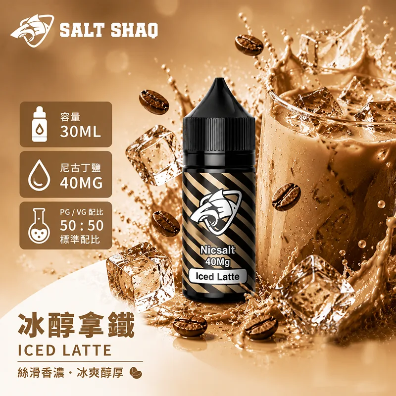SALT SHAQ 鯊克煙油 冰醇拿鐵風味