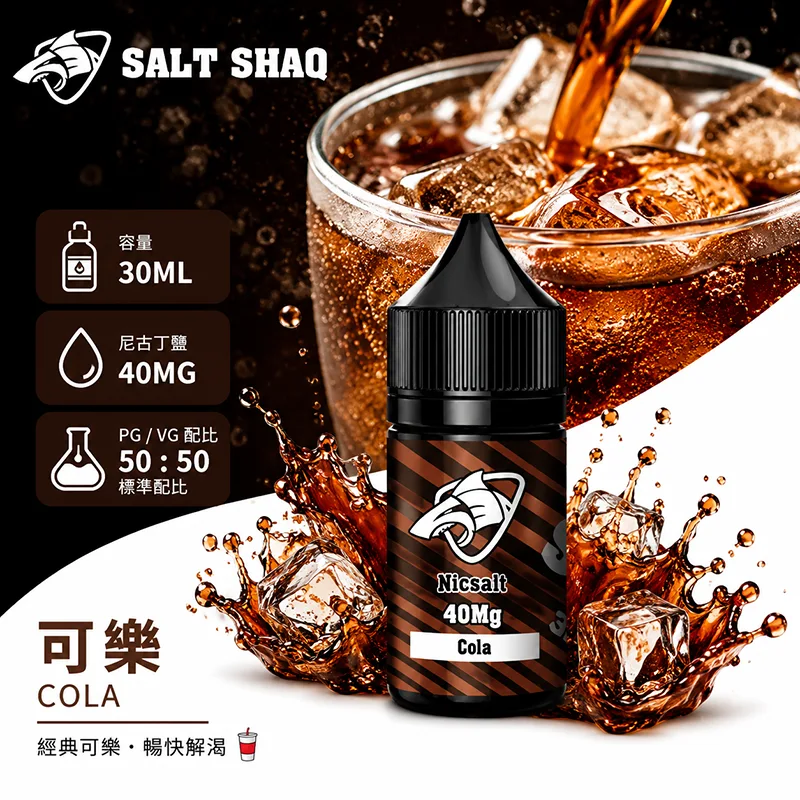 SALT SHAQ 鯊克煙油 可樂風味