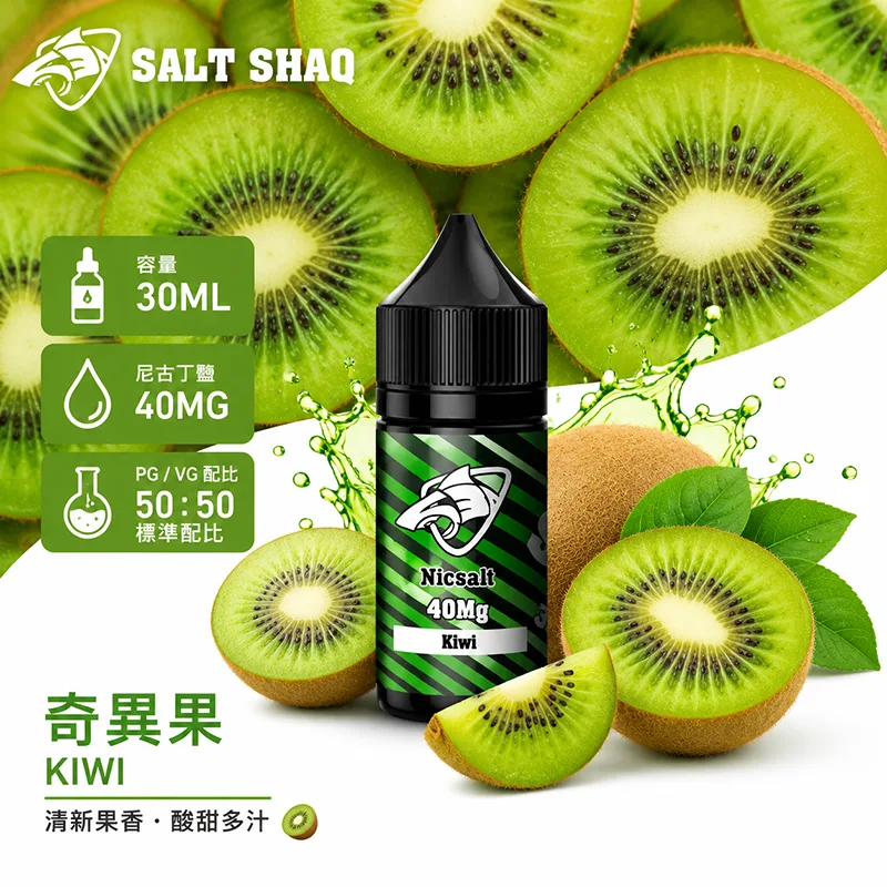 SALT SHAQ 鯊克煙油 奇異果風味