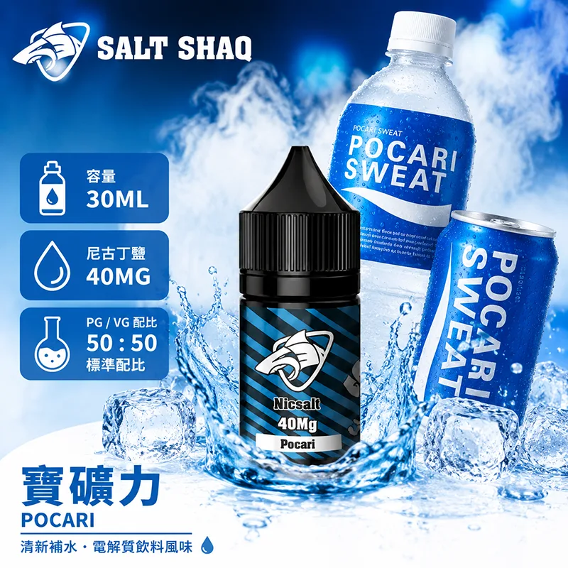 SALT SHAQ 鯊克煙油 寶礦力風味