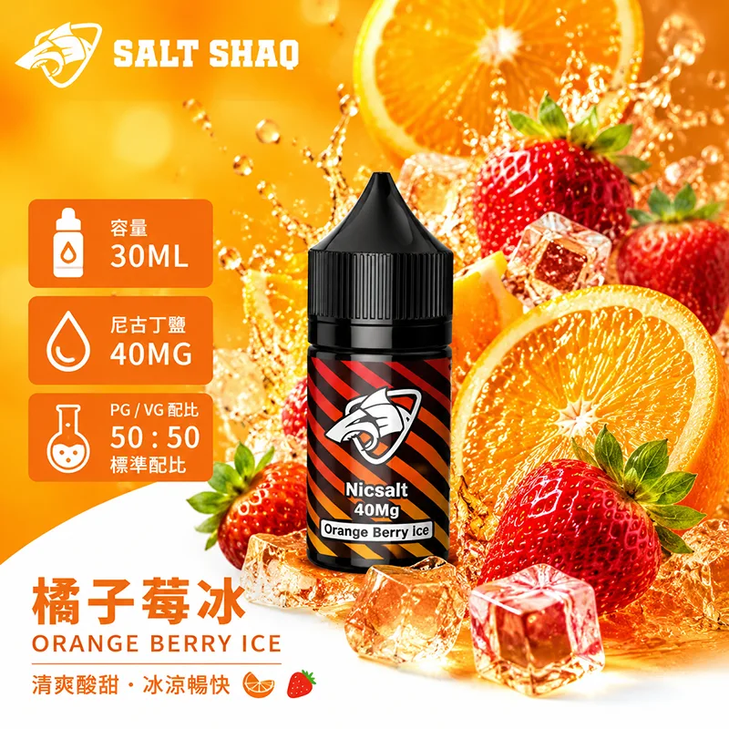 SALT SHAQ 鯊克煙油 橘子莓冰風味