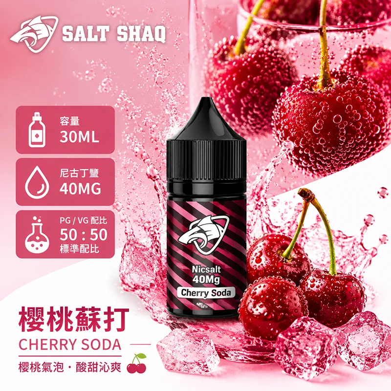 SALT SHAQ 鯊克煙油 樱桃蘇打風味