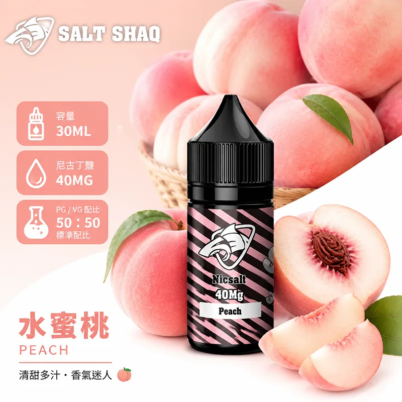 SALT SHAQ 鯊克煙油 水蜜桃風味