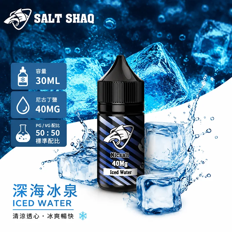 SALT SHAQ 鯊克煙油 深海冰泉風味
