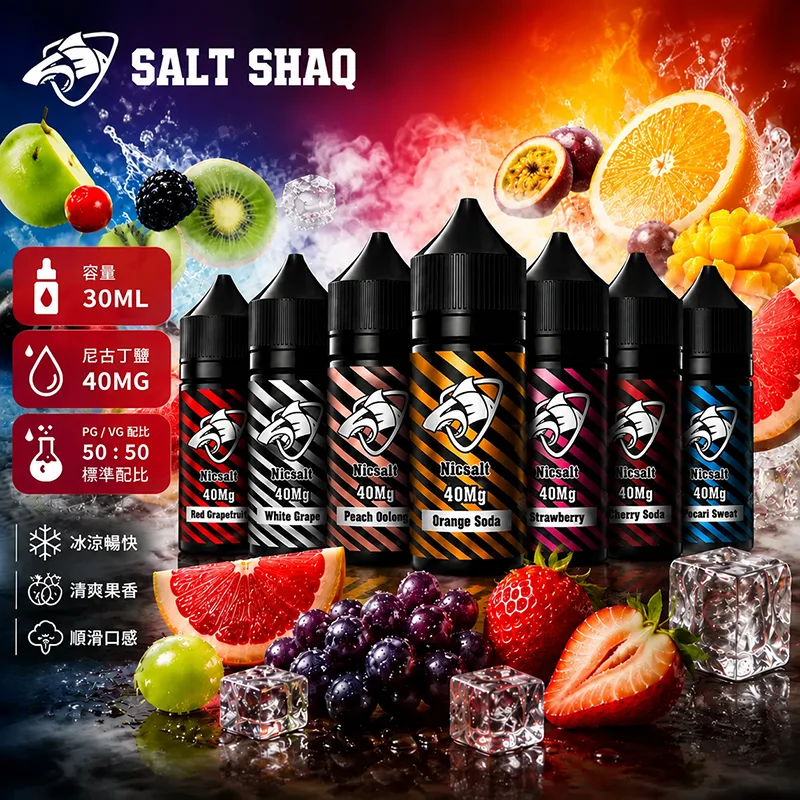 SALT SHAQ 鯊克煙油