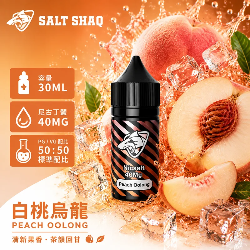 SALT SHAQ 鯊克煙油 白桃烏龍風味
