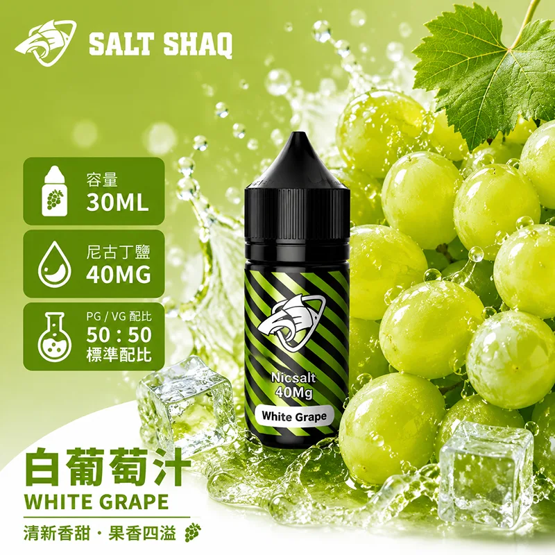 SALT SHAQ 鯊克煙油 白葡萄風味