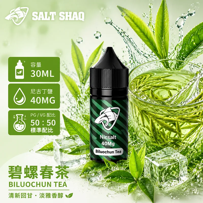 SALT SHAQ 鯊克煙油 碧螺春茶風味