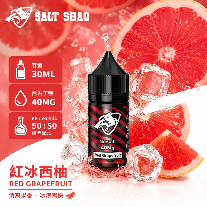 SALT SHAQ 鯊克煙油 紅冰西柚風味