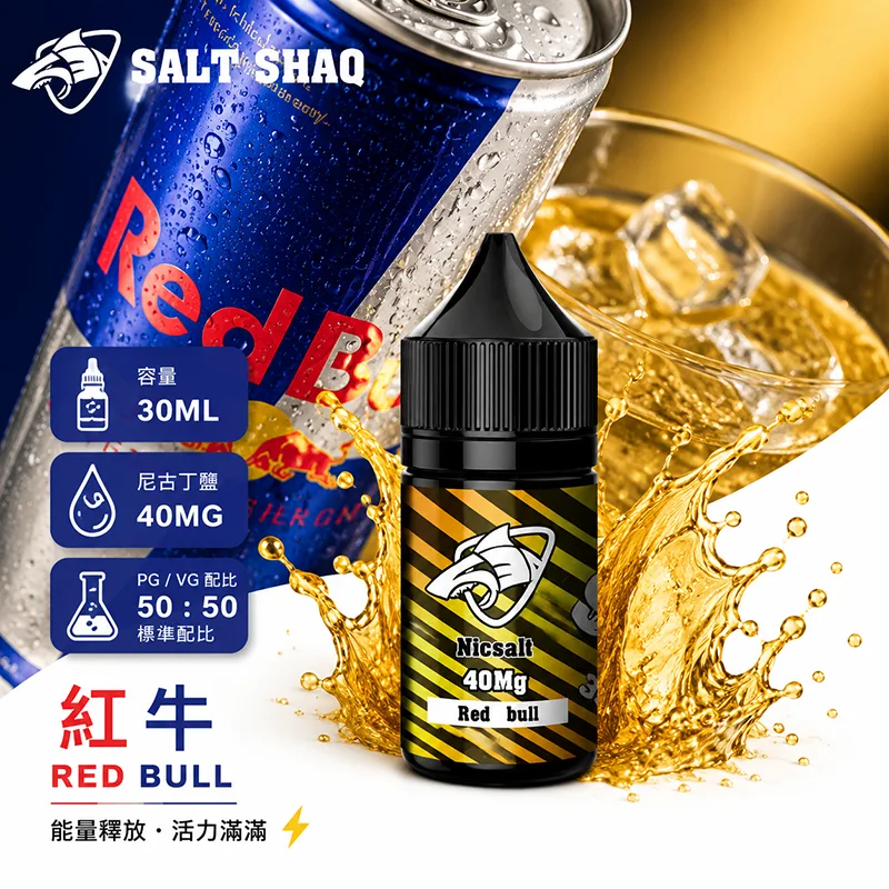 SALT SHAQ 鯊克煙油 紅牛風味
