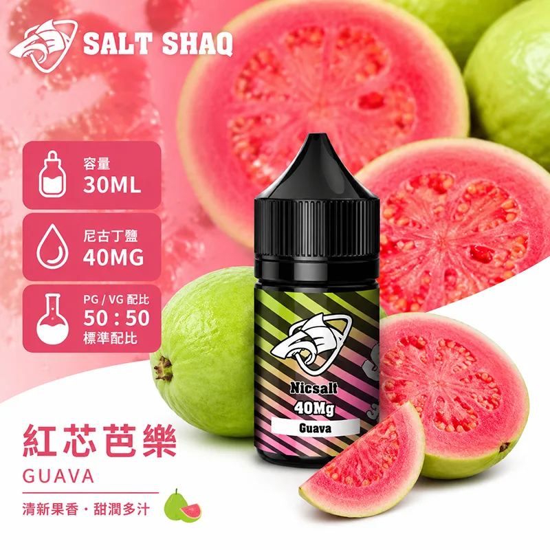 SALT SHAQ 鯊克煙油 紅芯芭樂風味