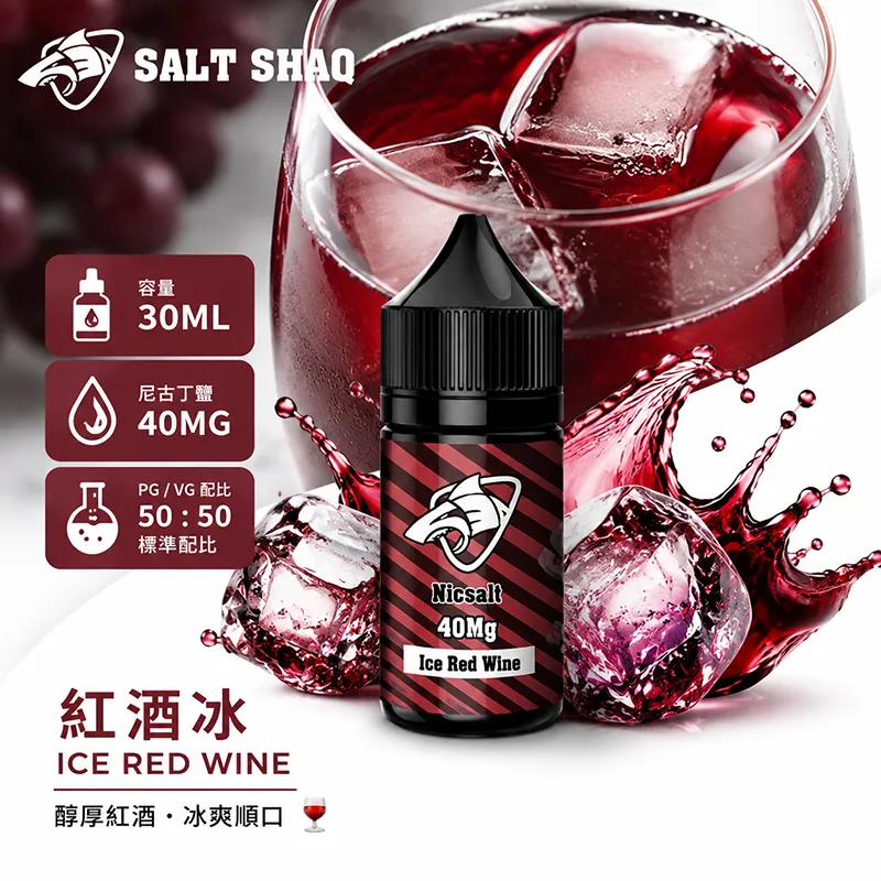 SALT SHAQ 鯊克煙油 紅酒冰風味