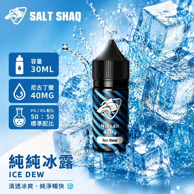 SALT SHAQ 鯊克煙油 純純冰露風味
