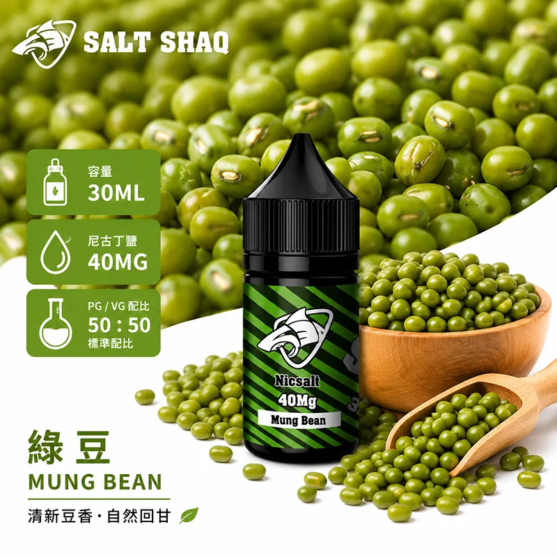 SALT SHAQ 鯊克煙油 綠豆風味