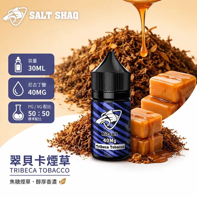 SALT SHAQ 鯊克煙油 翠貝卡煙草風味