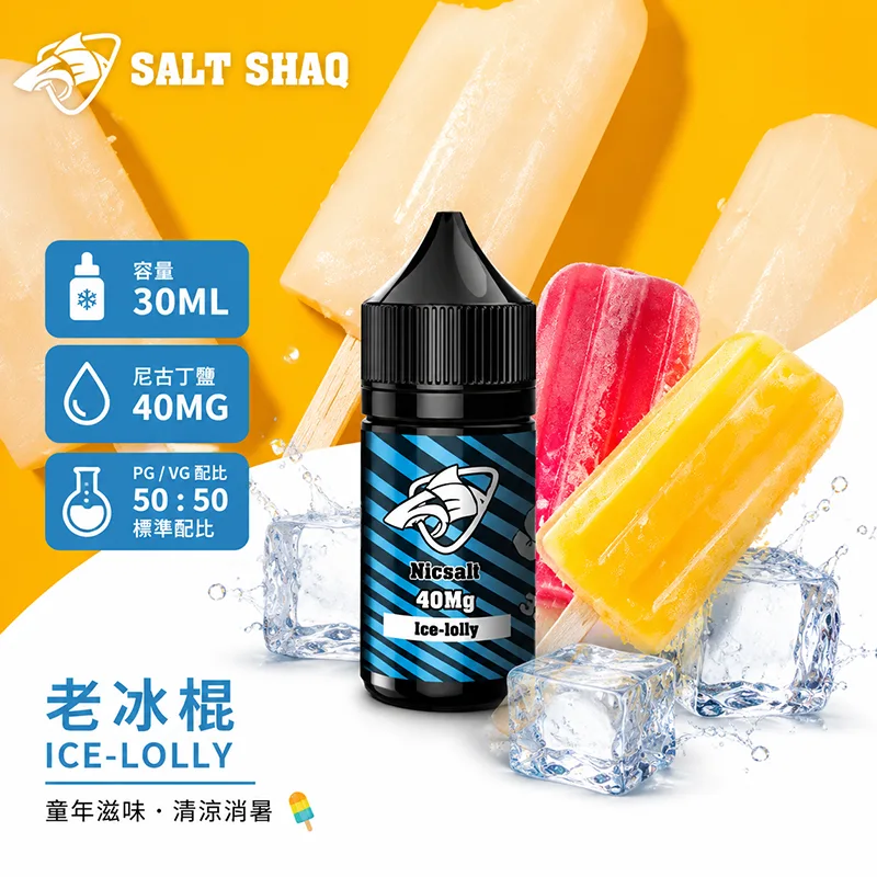 SALT SHAQ 鯊克煙油 老冰棍風味