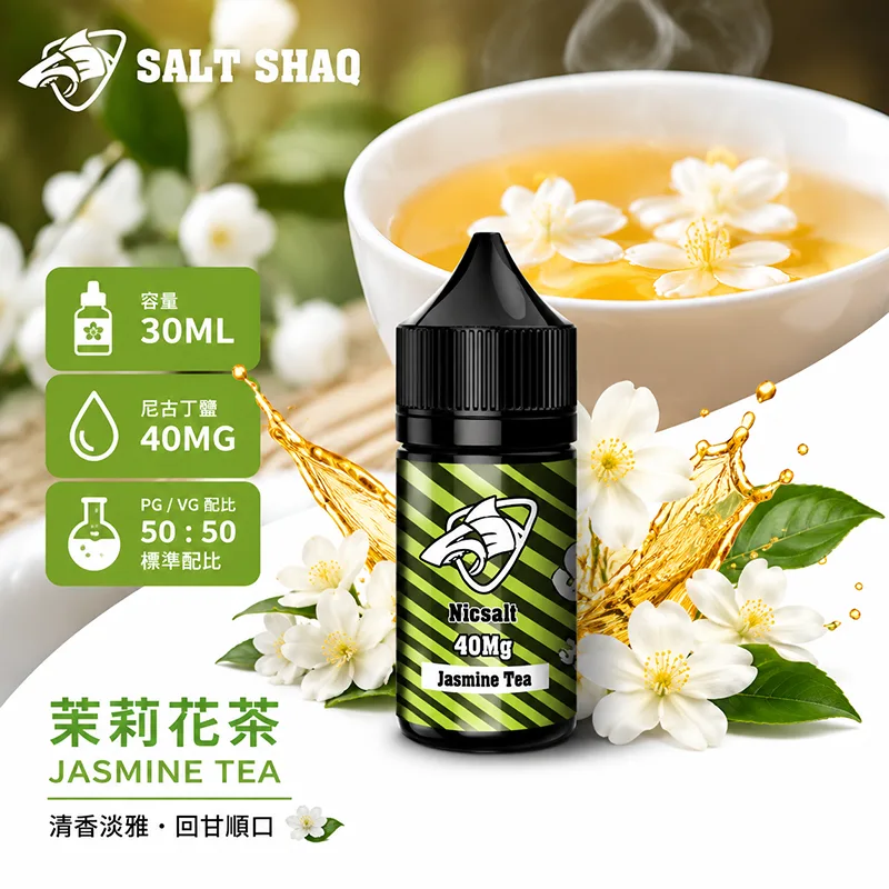 SALT SHAQ 鯊克煙油 茉莉花茶風味