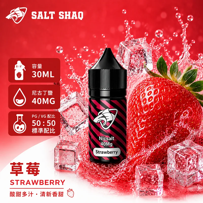 SALT SHAQ 鯊克煙油 草莓風味