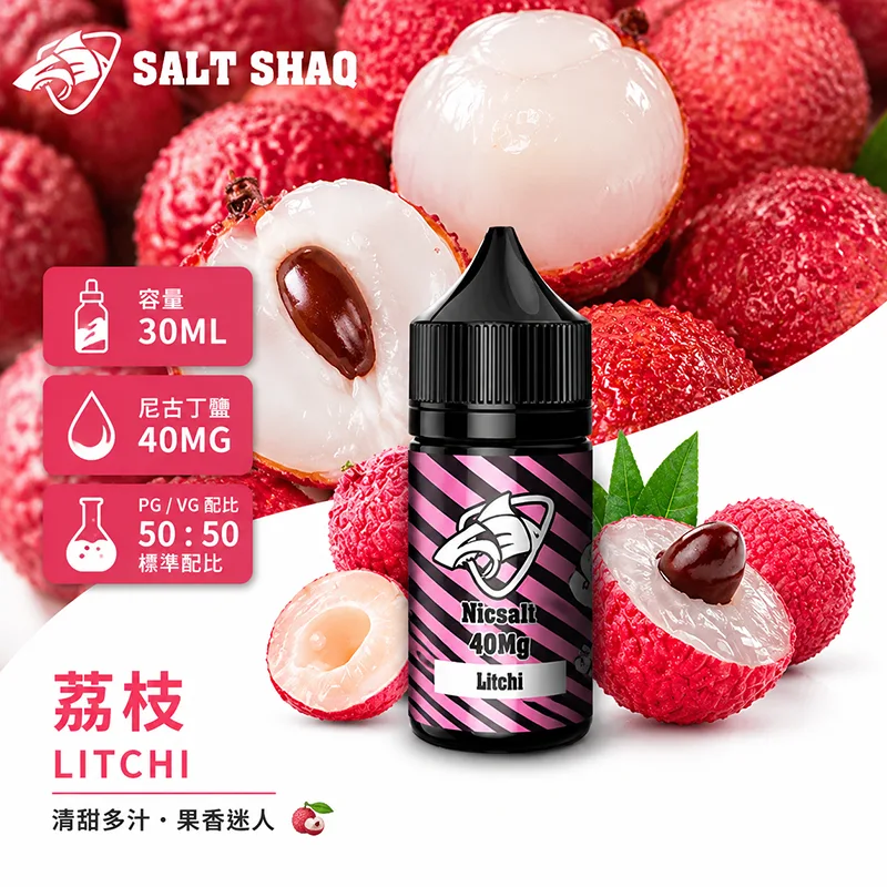 SALT SHAQ 鯊克煙油 荔枝風味