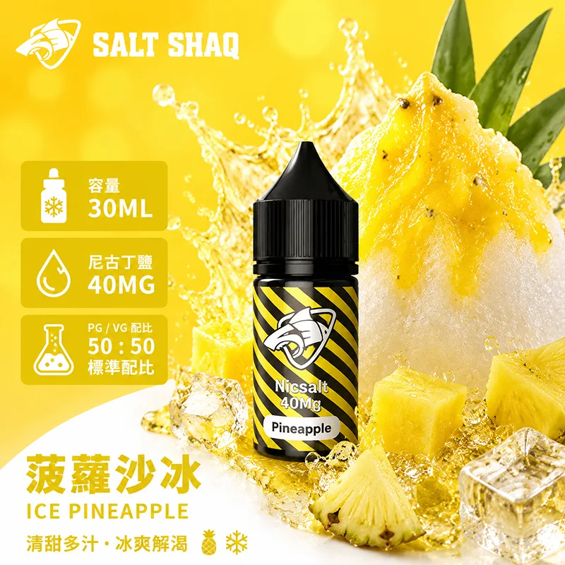 SALT SHAQ 鯊克煙油 菠蘿沙冰風味