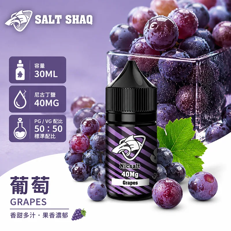 SALT SHAQ 鯊克煙油 葡萄風味