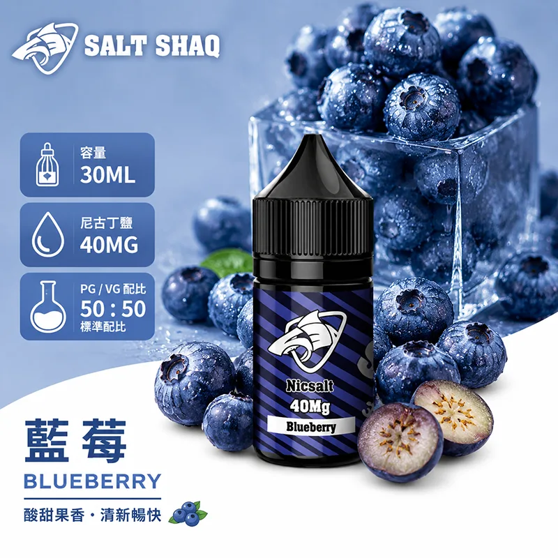 SALT SHAQ 鯊克煙油 藍莓風味