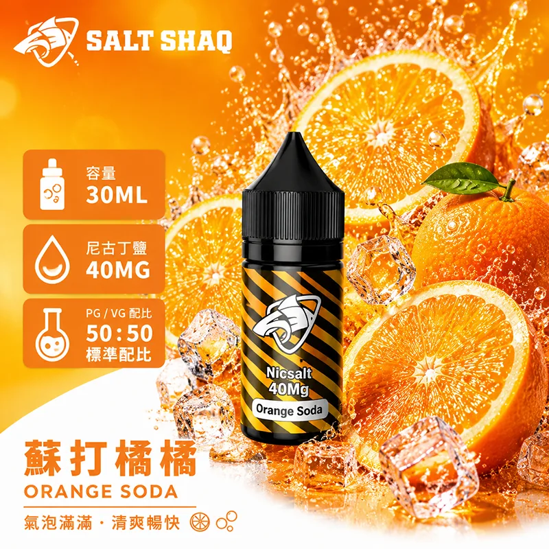 SALT SHAQ 鯊克煙油 蘇打橘橘風味