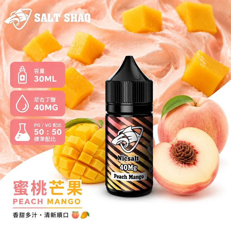 SALT SHAQ 鯊克煙油 蜜桃芒果風味