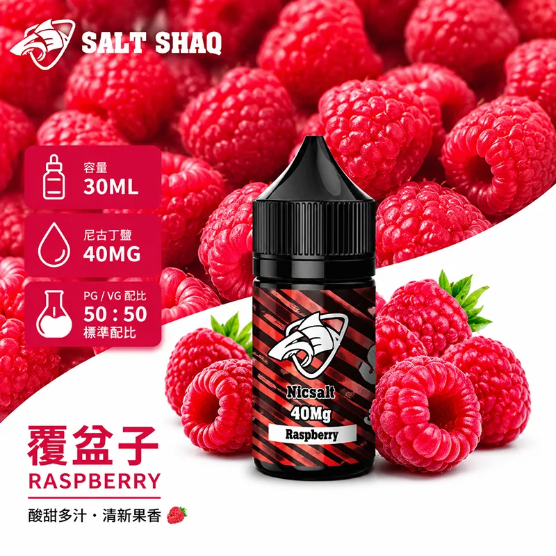 SALT SHAQ 鯊克煙油 覆盆子風味
