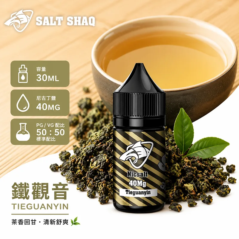 SALT SHAQ 鯊克煙油 鐵觀音風味