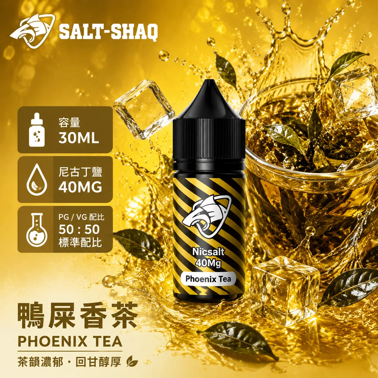 SALT SHAQ 鯊克煙油 鴨屎香茶風味