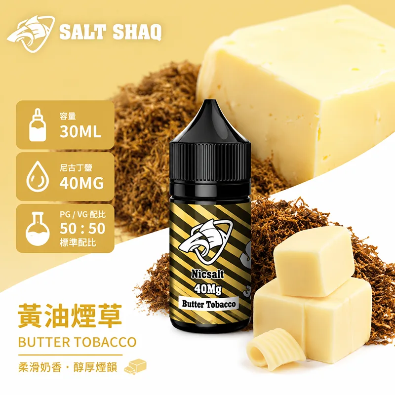 SALT SHAQ 鯊克煙油 黃油煙草風味