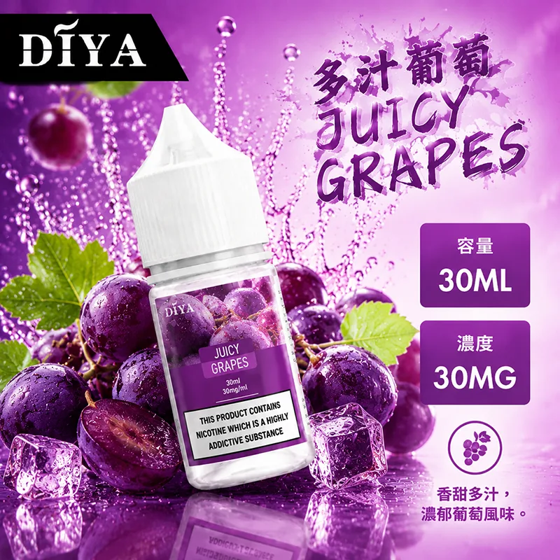 DIYA 叮啞煙油 多汁葡萄風味