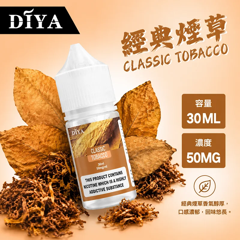 DIYA 叮啞煙油 經典煙草 30mL/50mg DIYA 叮啞煙油 經典煙草口味
