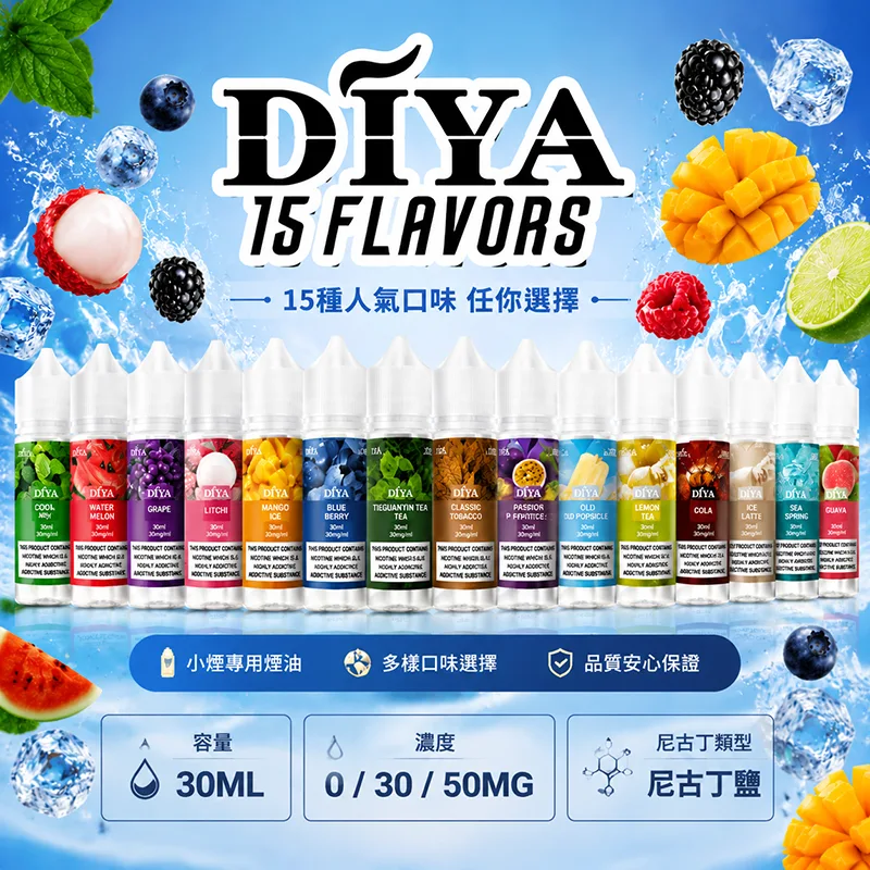 DIYA 叮啞煙油 30mL 0 / 30mg / 50mg|15種口味 DIYA 叮啞煙油