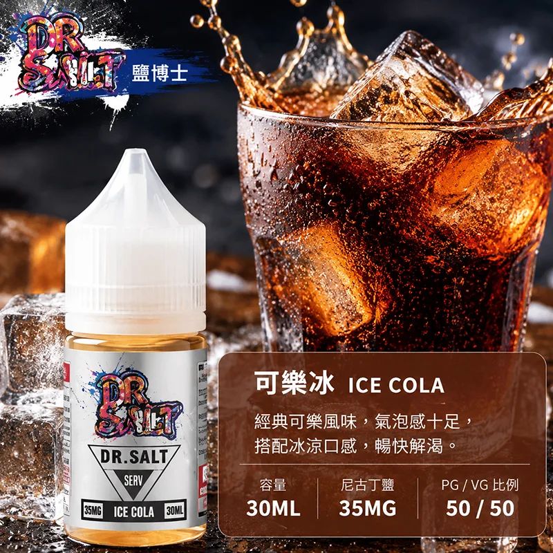 DR SALT 鹽博士一代煙油 可樂冰 30mL/35mg DR SALT 鹽博士一代 可樂冰口味