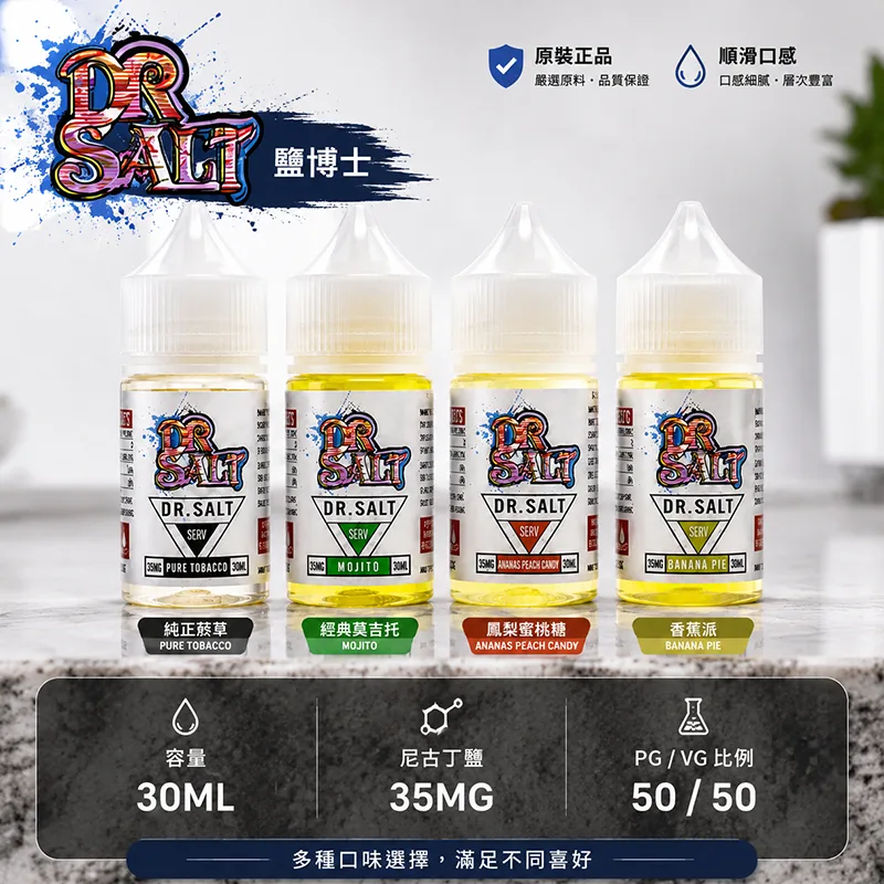 DR SALT 鹽博士一代煙油 30mL/35mg|12種口味 DR SALT 鹽博士一代小煙油 30ML/35MG